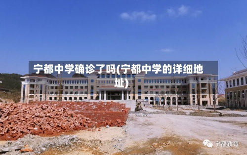 宁都中学确诊了吗(宁都中学的详细地址)