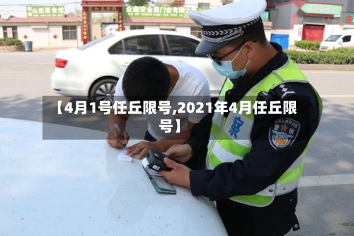 【4月1号任丘限号,2021年4月任丘限号】