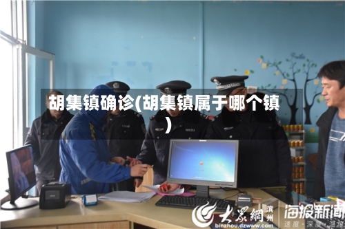 胡集镇确诊(胡集镇属于哪个镇)-第3张图片