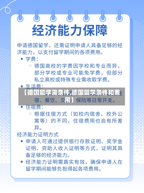 【德国留学需条件,德国留学条件和费用】