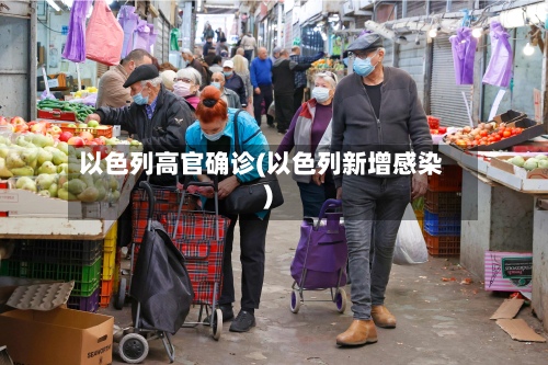 以色列高官确诊(以色列新增感染)