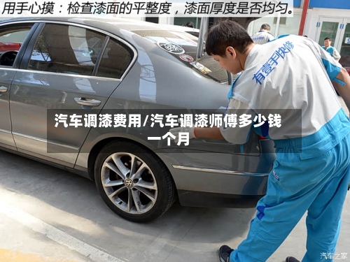 汽车调漆费用/汽车调漆师傅多少钱一个月-第2张图片