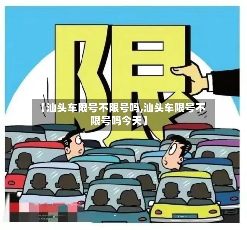 【汕头车限号不限号吗,汕头车限号不限号吗今天】