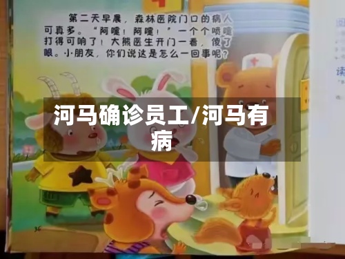 河马确诊员工/河马有病-第2张图片