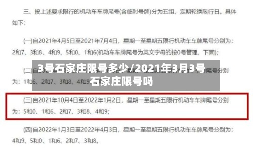 3号石家庄限号多少/2021年3月3号石家庄限号吗-第3张图片