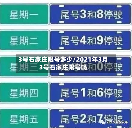 3号石家庄限号多少/2021年3月3号石家庄限号吗