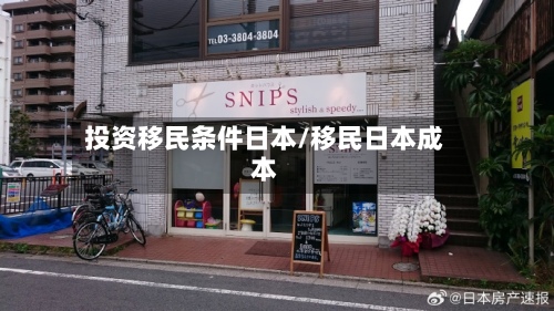 投资移民条件日本/移民日本成本-第3张图片