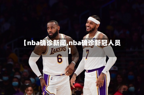 【nba确诊新闻,nba确诊新冠人员】-第2张图片