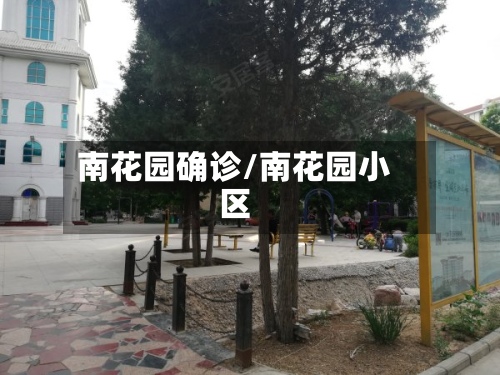 南花园确诊/南花园小区-第2张图片