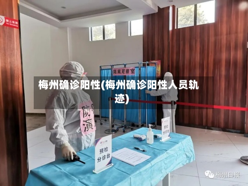 梅州确诊阳性(梅州确诊阳性人员轨迹)