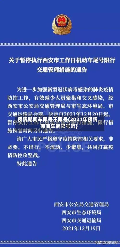 疫情期间车限号不限号(2021年疫情期间车辆限号吗)
