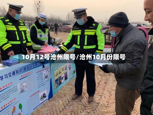 10月12号沧州限号/沧州10月份限号