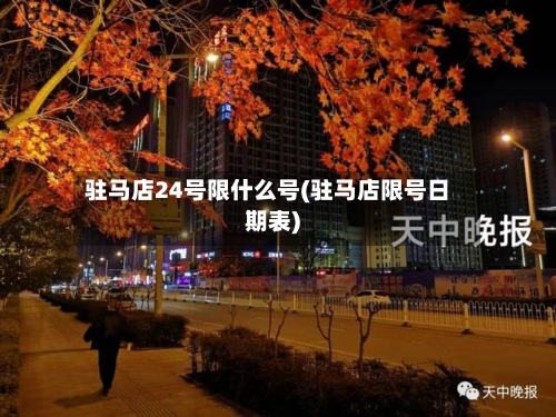 驻马店24号限什么号(驻马店限号日期表)