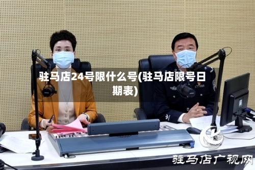 驻马店24号限什么号(驻马店限号日期表)-第2张图片
