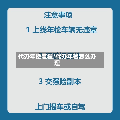 代办年检流程/代办年检怎么办理