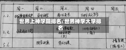 世界上神学院排名/世界神学大学排名