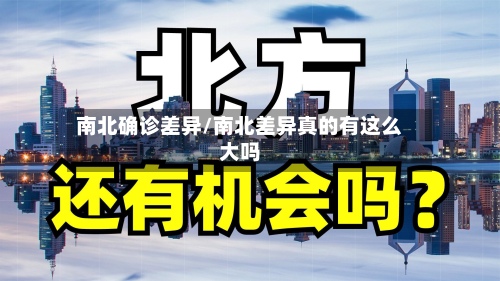 南北确诊差异/南北差异真的有这么大吗