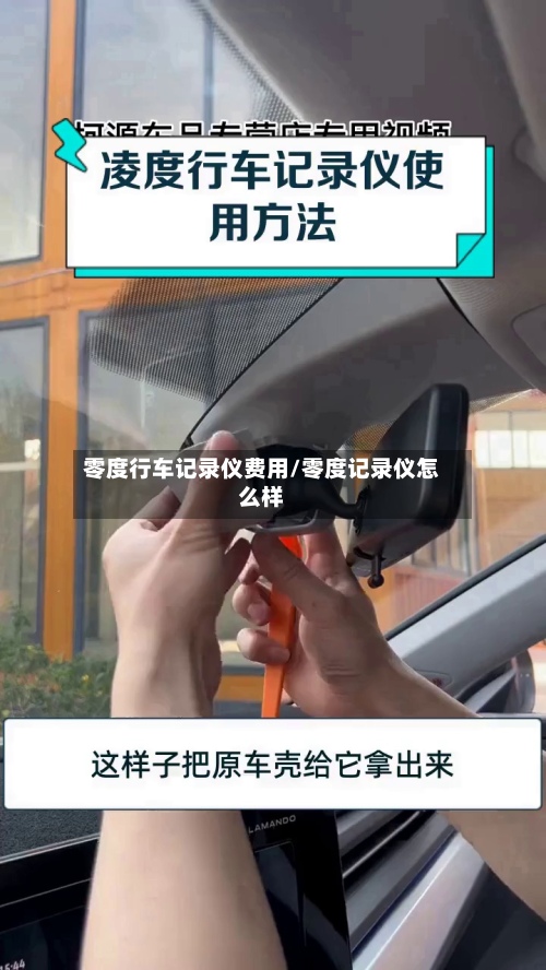零度行车记录仪费用/零度记录仪怎么样