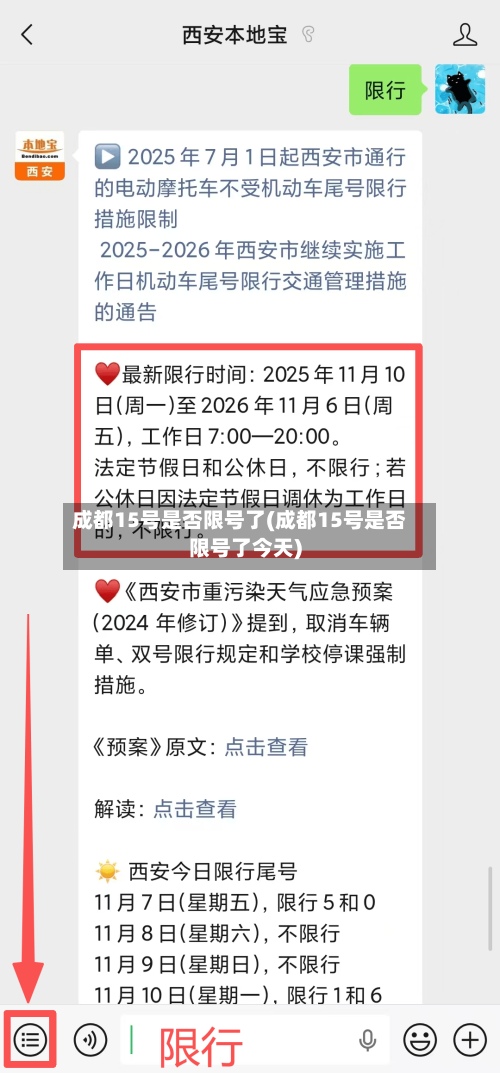 成都15号是否限号了(成都15号是否限号了今天)