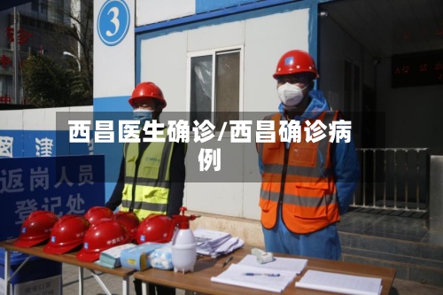 西昌医生确诊/西昌确诊病例