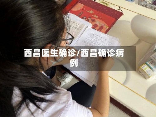 西昌医生确诊/西昌确诊病例-第2张图片