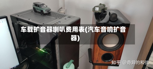 车载扩音器喇叭费用表(汽车音响扩音器)-第2张图片