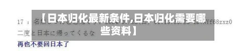 【日本归化最新条件,日本归化需要哪些资料】-第3张图片
