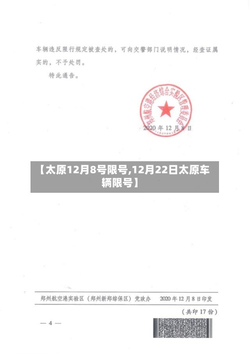 【太原12月8号限号,12月22日太原车辆限号】-第2张图片