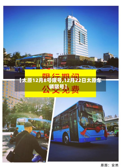 【太原12月8号限号,12月22日太原车辆限号】