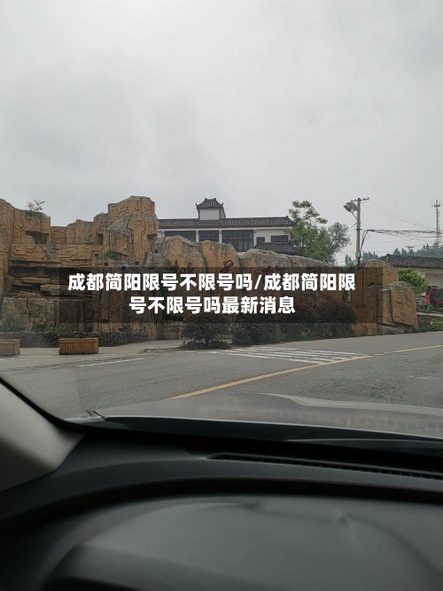 成都简阳限号不限号吗/成都简阳限号不限号吗最新消息-第2张图片