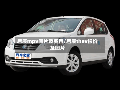 启辰mpv图片及费用/启辰thev报价及图片