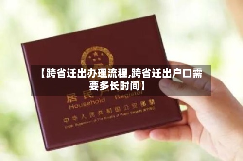 【跨省迁出办理流程,跨省迁出户口需要多长时间】