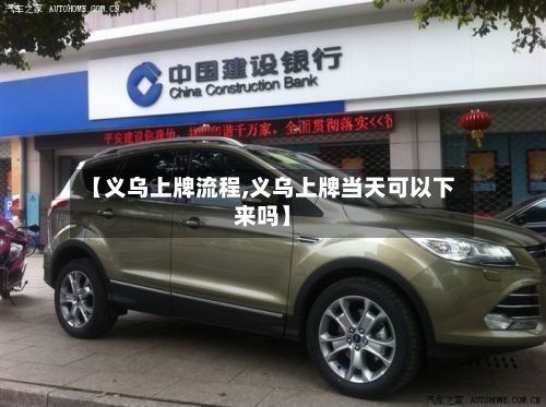 【义乌上牌流程,义乌上牌当天可以下来吗】-第2张图片