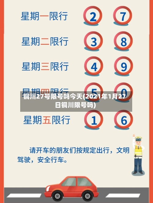 铜川27号限号吗今天(2021年1月27日铜川限号吗)