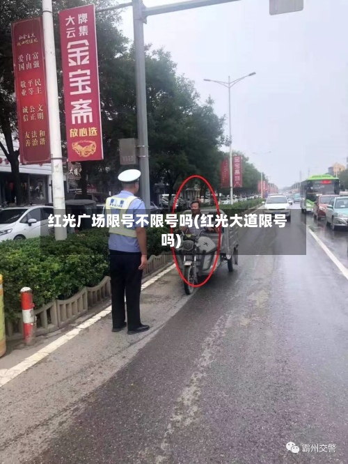 红光广场限号不限号吗(红光大道限号吗)