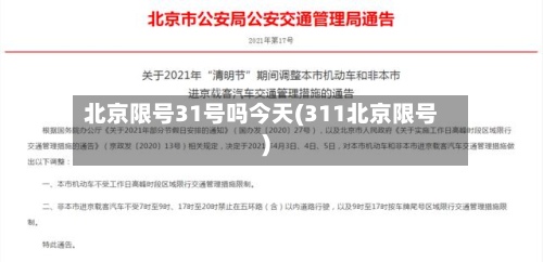 北京限号31号吗今天(311北京限号)