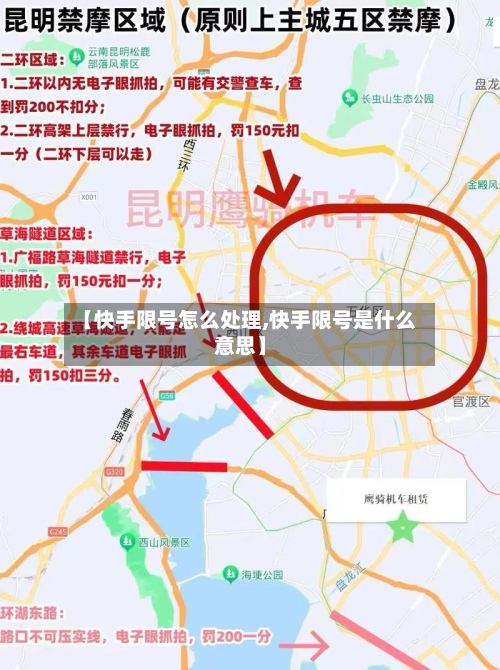 【快手限号怎么处理,快手限号是什么意思】