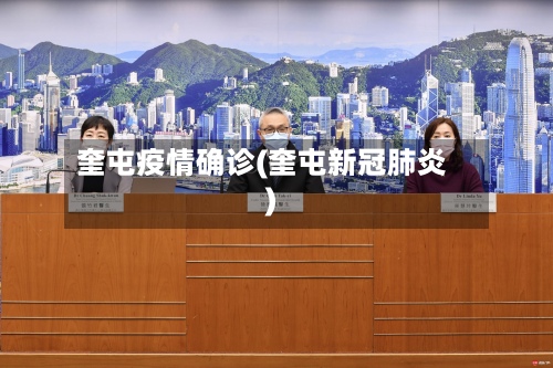 奎屯疫情确诊(奎屯新冠肺炎)