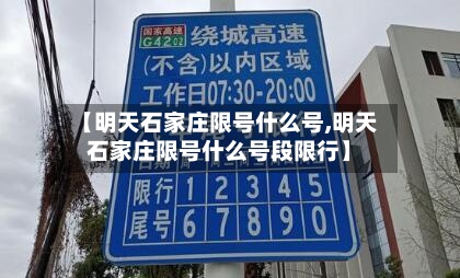【明天石家庄限号什么号,明天石家庄限号什么号段限行】