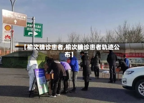 【榆次确诊患者,榆次确诊患者轨迹公布】-第3张图片