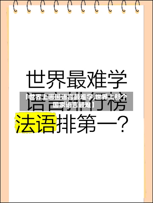 【世界上哪国语言最难学,世界上那个国家语言最难】-第3张图片