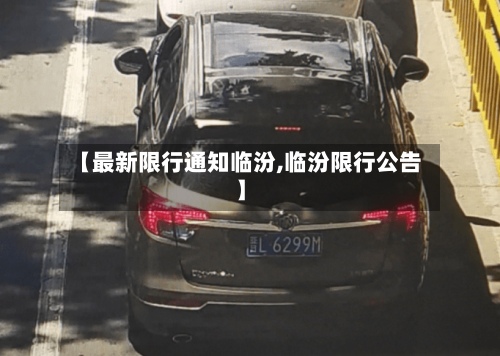 【最新限行通知临汾,临汾限行公告】-第3张图片