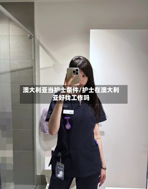 澳大利亚当护士条件/护士在澳大利亚好找工作吗-第2张图片