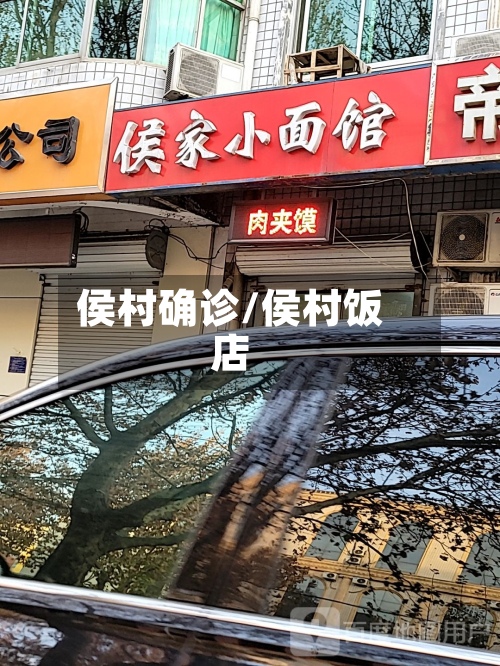 侯村确诊/侯村饭店
