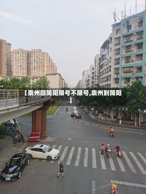 【崇州回简阳限号不限号,崇州到简阳】