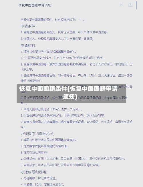 恢复中国国籍条件(恢复中国国籍申请须知)