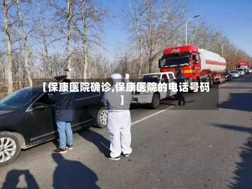 【保康医院确诊,保康医院的电话号码】-第2张图片