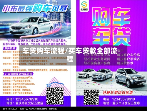 车贷购车流程/买车贷款全部流程