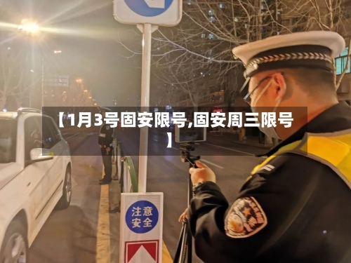 【1月3号固安限号,固安周三限号】-第3张图片