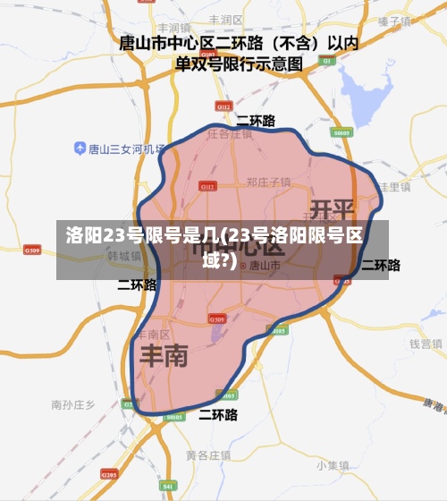 洛阳23号限号是几(23号洛阳限号区域?)-第3张图片